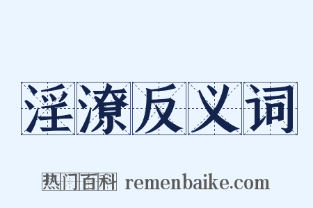 淫潦反义词是什么意思的图片